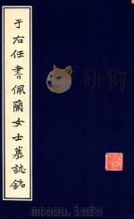 于右任书佩兰女士墓志铭   1985  PDF电子版封面  70388008  陕西省地方志编纂委员会编 