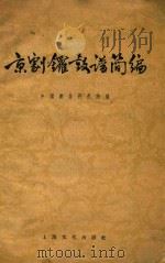 京剧锣鼓谱简编   1956  PDF电子版封面  T8077·53  中国戏曲研究院编；张宇慈，屠楚材，吴春澧编写者；何为校阅者 