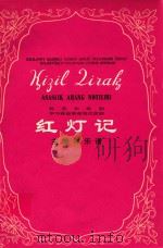 红灯记 维吾尔族歌剧 学习移植革命现代京剧 主旋律乐谱 1976 PDF电子版封面 新疆维吾尔自治区歌舞团