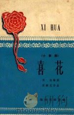 喜花  小歌剧   1958  PDF电子版封面  10078·0120  张渔编剧；梁寒光作曲 