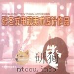 张冬彧电视美术设计作品 1998 PDF电子版封面 780007241X 张冬彧设计