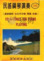 民谣钢琴演奏  155  最新风格  左右手交替  独奏  伴奏   1981  PDF电子版封面    马乐天编曲 