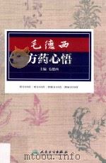 毛德西方药心悟 PDF电子版封面
