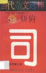 当代杂文选粹  第4辑  司徒伟智之卷   1986  PDF电子版封面  7540415169  严秀，牧惠主编 