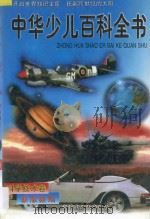 中华少儿百科全书  科学技术卷（1997 PDF版）