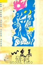 桂西诗丛  心泉集   1993  PDF电子版封面  7536319916  韦佳新著 