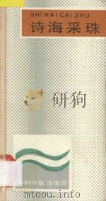 诗海采珠  1984年新诗周历（ PDF版）