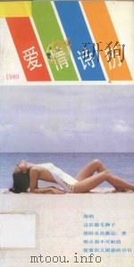 1989爱情诗历（ PDF版）