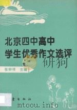 北京四中高中学生优秀作文选评 1996 PDF电子版封面 7502813047 张钟祥主编
