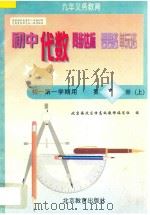 中学同步达标课课练单元练  初中代数  一年级  第一学期用（1998 PDF版）