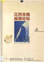 江苏发展高层论坛  第2辑   1999  PDF电子版封面  730503391X  南京大学江苏发展研究院编 