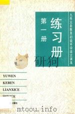 九年义务教育初级中学 语文课本 练习册 第1册 1994 PDF电子版封面 7301023499 教材编写组编著