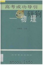 高考成功导引 物理 1993 PDF电子版封面 7110031942 陈长智,余朝龙主编