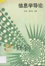 信息学导论 1995 PDF电子版封面 7810371843 周毅,谭琤培编著