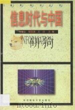 信息时代与中国 1998 PDF电子版封面 7810088106 左美云,杨国建,王瑄主编
