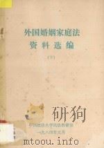 外国婚姻家庭法资料选编  下   1984  PDF电子版封面    中国政法大学民法教研室编 