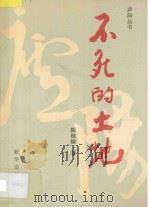 不死的土地   1993  PDF电子版封面  7501118477  陈桂棣著 