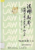 法坛新声 法律系建系五周年论文集 1988 PDF电子版封面 深圳大学法律系,深圳大学学报编辑部编著