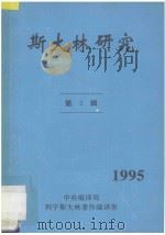 斯大林研究  1995  第5辑（ PDF版）