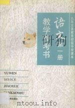 九年义务教育初级中学课本 语文 第1册 教学参考书 1994 PDF电子版封面 7301022549 教材编写组编著