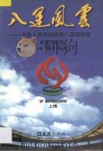 八运风云 中华人民共和国第八届运动会新闻作品选 1998 PDF电子版封面 7805315124 贾树枚,姜斯宪主编
