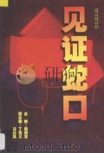 见证蛇口   1999  PDF电子版封面  7536029829  周祺芳主编；丁克义，马纪凯副主编 
