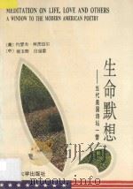 生命默想  当代美国诗坛一瞥（ PDF版）