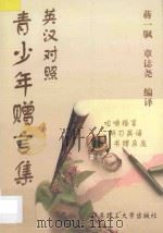 青少年赠言集 英汉对照 1997 PDF电子版封面 7562808295 蒋一帆,章志尧编译