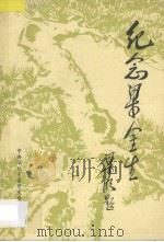 纪念梁金生 1987 PDF电子版封面 中共深圳市委党史办公室编