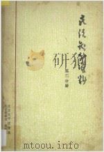 民法参考资料 第2分册 1983 PDF电子版封面 北京大学法律系民法教研室,资料室编