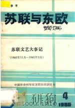 苏联与东欧资料 苏联文艺大事记 1982年11月-1985年03月 1985.04 1985 PDF电子版封面 中国社会科学院苏联东欧研究所编