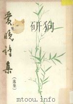 爱晚诗集 选集 1989 PDF电子版封面 贵州省诗词学会,贵州爱晚诗社编
