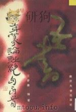 隶草篆论诗绝句百首 1995 PDF电子版封面 7310006879 王梦赓编著
