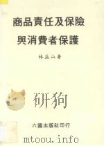 商品责任及保险与消费者保护   1987  PDF电子版封面    林益山著 