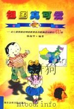 祖国真可爱  幼儿爱国基础情感教育系列歌舞游戏教材100例   1998  PDF电子版封面  7806184465  陈淑琴编著 