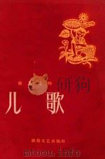 儿歌 1959 PDF电子版封面 甘肃省第一保育院编