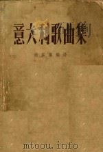 意大利歌曲集 1995 PDF电子版封面 9787103010228 尚家骧编译