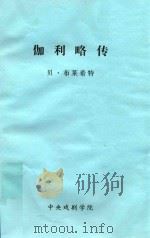 伽利略传 1979 PDF电子版封面 贝·布莱希特著;丁扬忠译