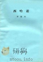 西哈诺 PDF电子版封面 罗斯丹著;方于译;林文铮校