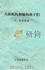 大胆妈妈和她的孩子们 三十年战争中的一段编年史 PDF电子版封面 (德国)贝·布莱希特著;孙风城译;冯至,严宝瑜校