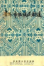 贵州布衣族民歌选 贵州民族民间音乐资料 5 1984 PDF电子版封面 贵州省群众艺术馆编