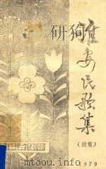 淮安民歌集 续集 1979 PDF电子版封面 淮安县文化馆民歌采录小组