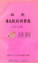 西欧著名歌剧故事选（ PDF版）