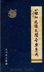苏州民族民间音乐集成 苏州十番锣鼓 1984 PDF电子版封面 苏州市文联编