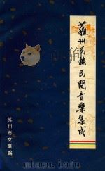 苏州民族民间音乐集成 昆曲音乐 1984 PDF电子版封面 苏州市文联编