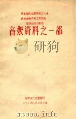 华东区戏曲观摩演出大会 戏曲音乐改革工作报告 福建省地方戏曲 音乐资料之一部 1954 PDF电子版封面 福建省代表团编
