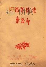 应徽歌集选 乐器部 PDF电子版封面 江苏省文联,江苏省群舞艺术馆编