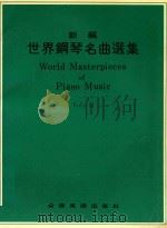 新编世界钢琴名曲选集  3（ PDF版）