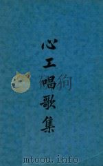 心工唱歌集   1937  PDF电子版封面    沈心工著 