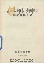 王夫之著作、传记及其研究资料目录   1988  PDF电子版封面    衡阳市图书馆编 